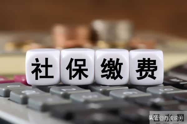 西安那些不给员工交社保的企业!