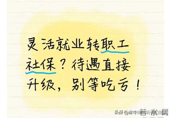 灵活就业转职工社保？待遇直接升级，别等吃亏！