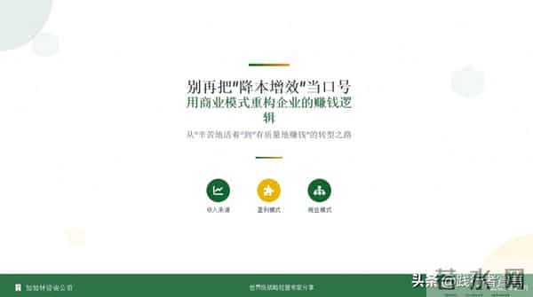 别再喊“降本增效”，用商业模式重构企业的赚钱逻辑才是正理