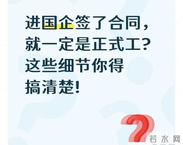 你以为签了国企合同就稳了？这3类岗位根本没“编制”！