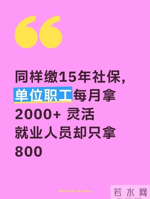 同样缴15年社保，单位职工每月拿2000+ 灵活就业人员却只拿800