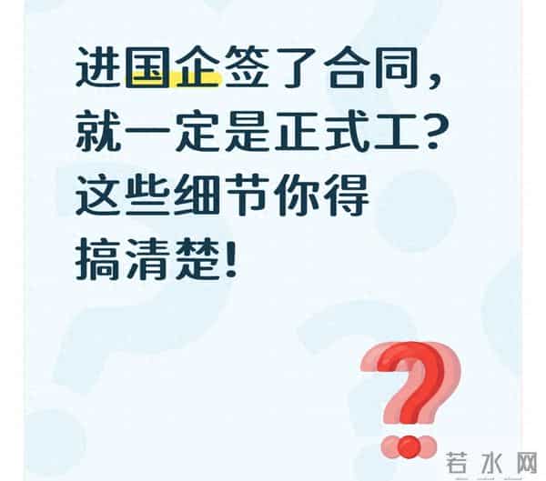 进国企签了合同就稳了？别傻了，这3种“合同工”根本不是正式工