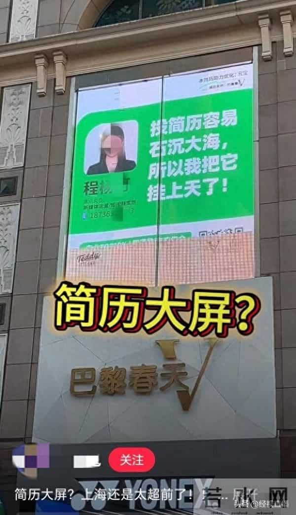 上海一商场大屏现个人求职简历，求职者称已找到工作！律师：有信息泄露风险