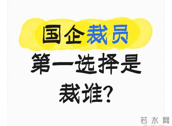 国企裁员先裁谁？不是看关系，是按这3个“硬标准”来，规矩得很