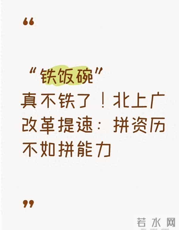 “铁饭碗”真不铁了!北上广改革提速:拼资历不如拼能力