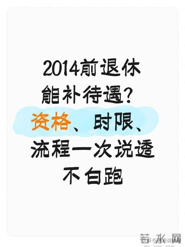 2014前退休能补待遇?资格、时限、流程一次说透不白跑
