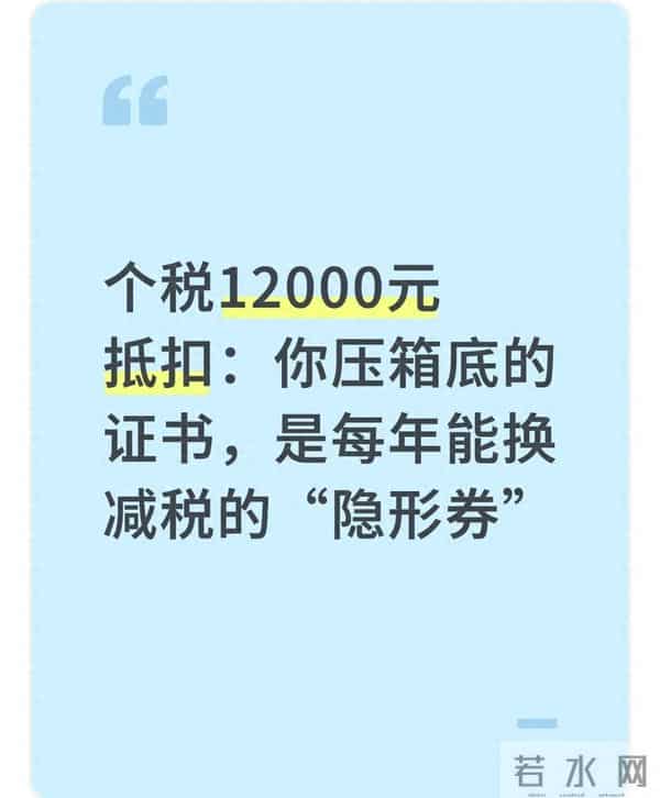 个税12000元抵扣：你压箱底的证书，是每年能换减税的“隐形券”