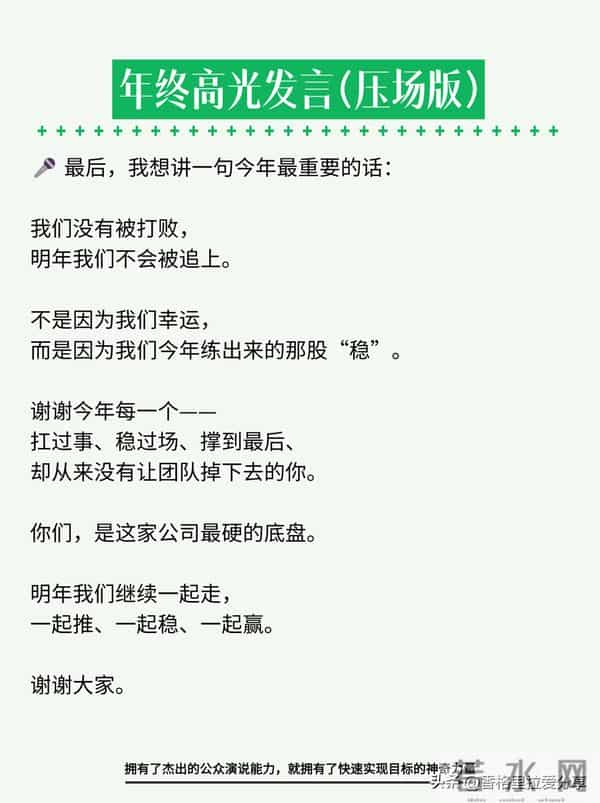 年终高光发言，年会上讲这段，全场安静三秒！