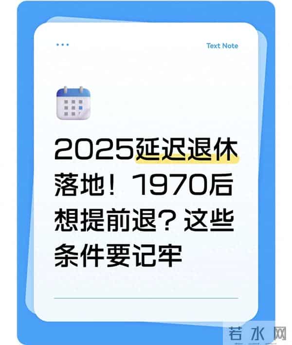 2025延迟退休落地！1970后想提前退？这些条件要记牢