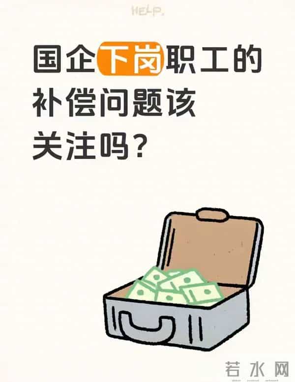 国企下岗职工的补偿问题,该关注吗?