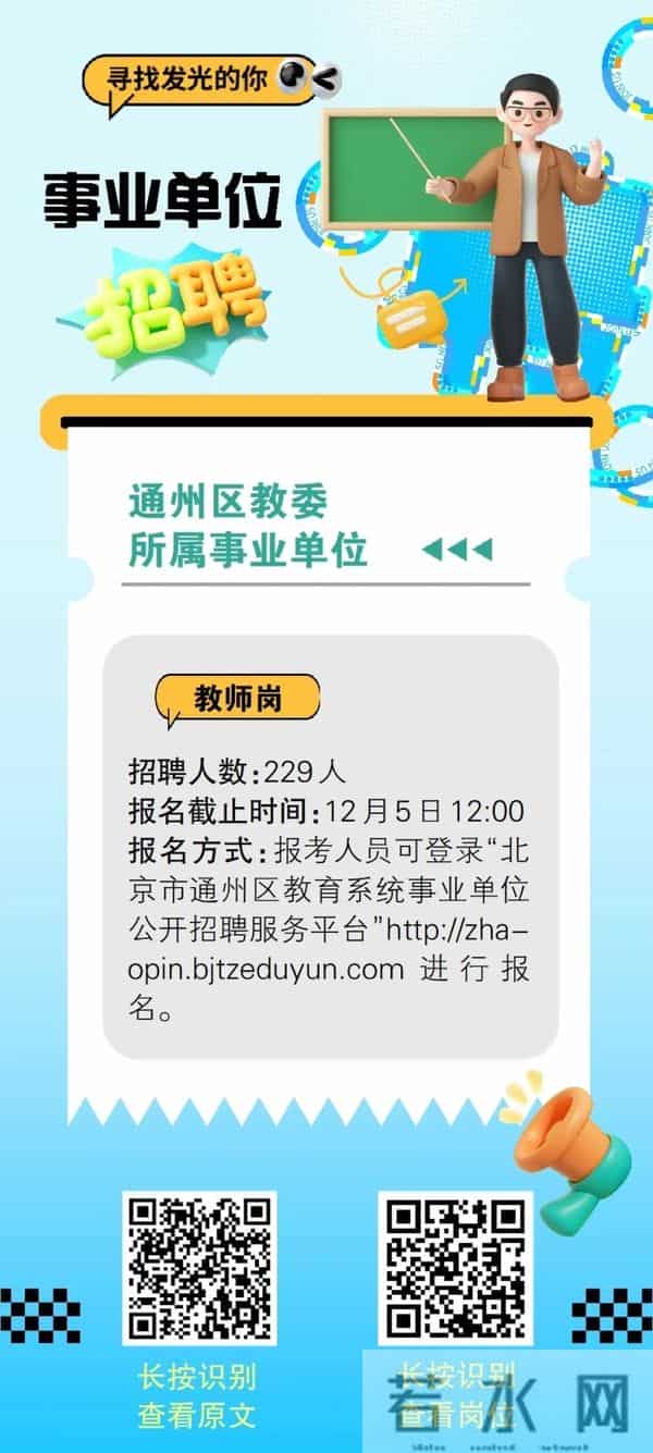 近400人！北京这些事业单位正在火热招聘中
