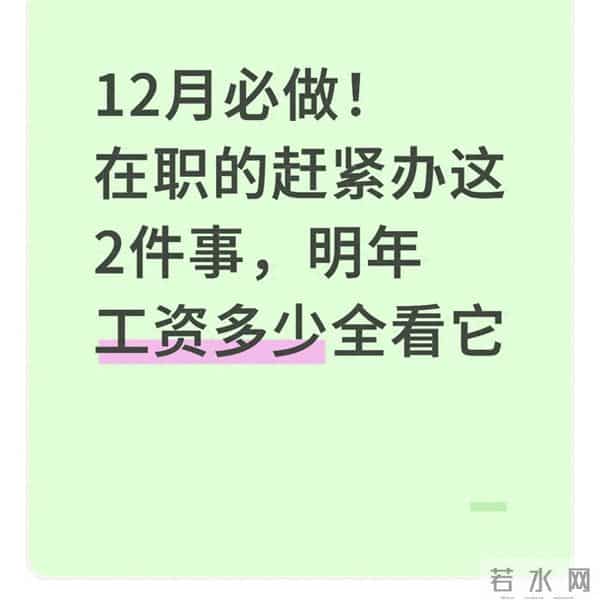12月必做！在职的赶紧办这2件事，明年工资多少全看它