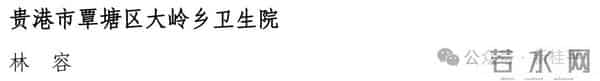贵港市530人卫生副高职称拟通过名单正在公示，桂平多人入围