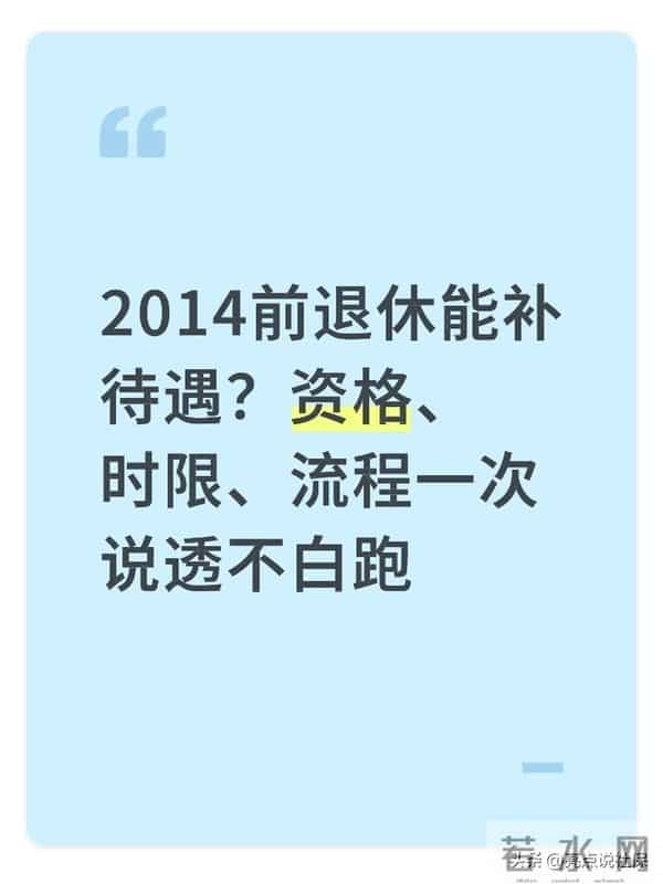 2014前退休能补待遇?资格、时限、流程一次说透不白跑
