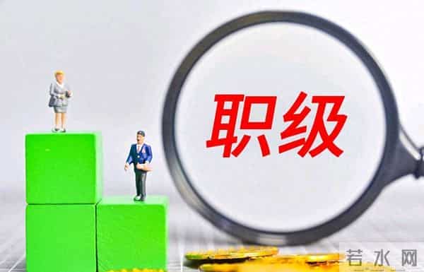 一级科员想越级晋四级调研员?这些硬性条件得先搞懂!