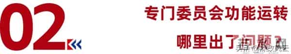 国企董事会专门委员会作用发挥不佳,病根在哪?怎么破解?