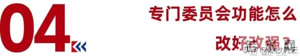国企董事会专门委员会作用发挥不佳,病根在哪?怎么破解?