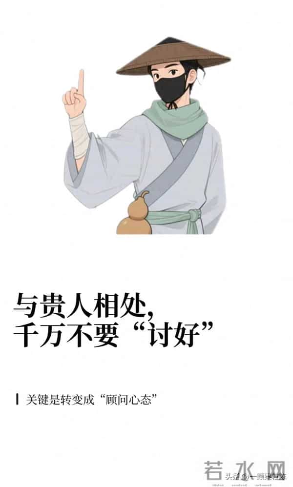 与贵人相处,一定要戒掉讨好感