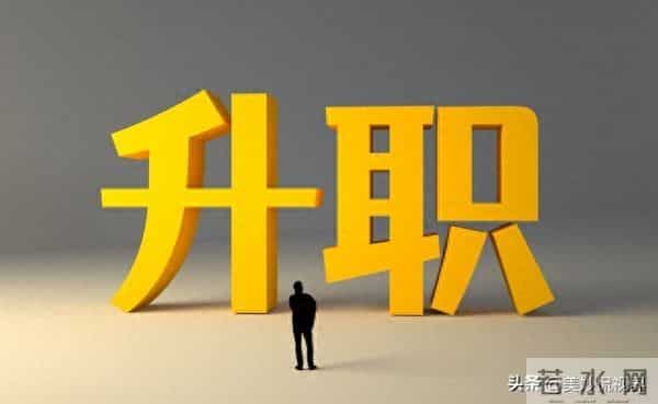 提拔前的4种测试信号,读懂你就稳了