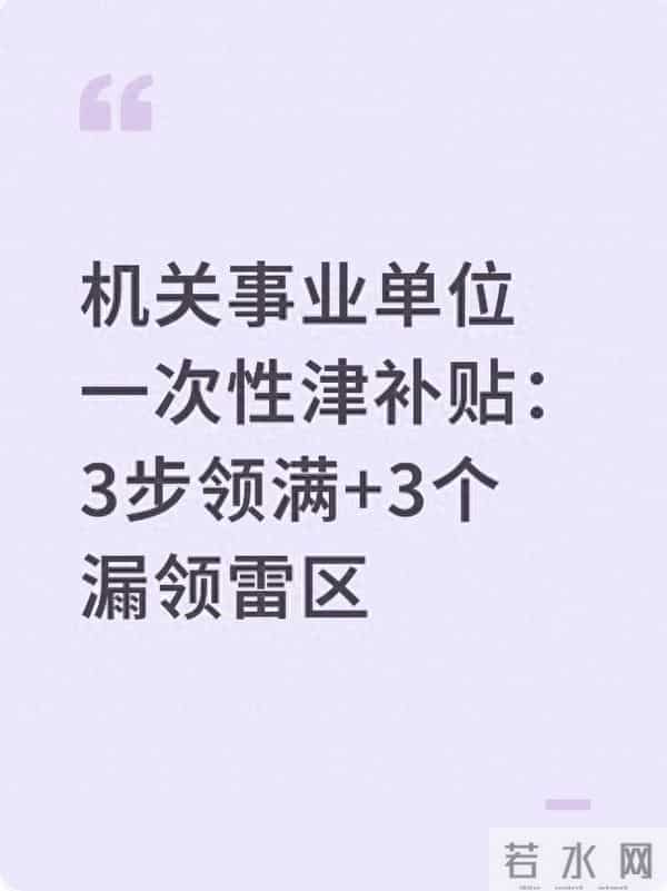 机关事业单位一次性津补贴：3步领满+3个漏领雷区