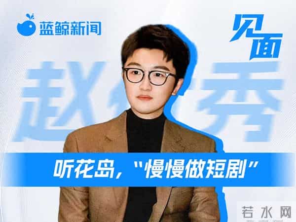 对话听花岛赵优秀:我们如何用30天时间拍好《家里家外2》