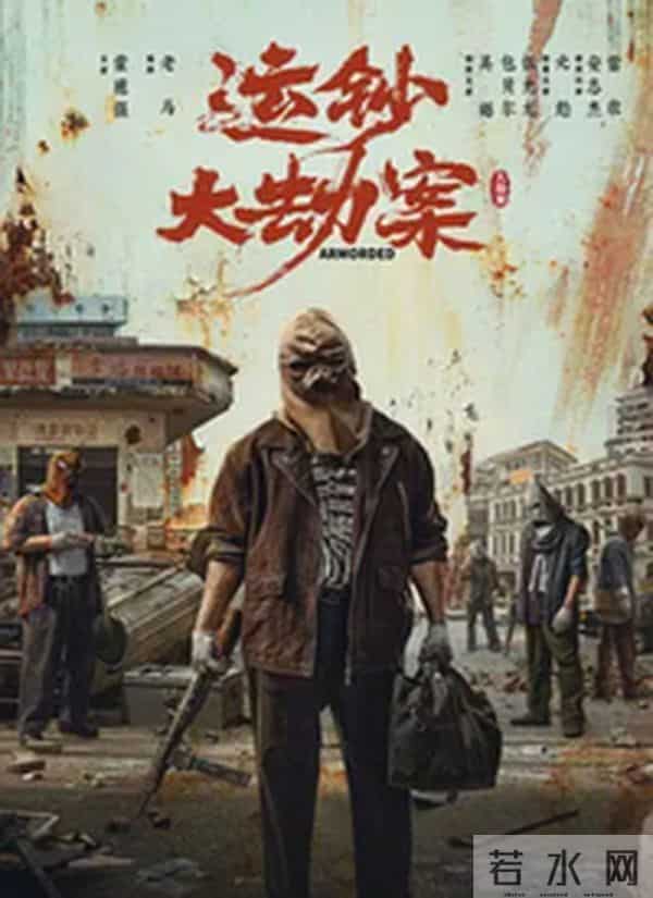 电影《运钞大劫案》精彩上映