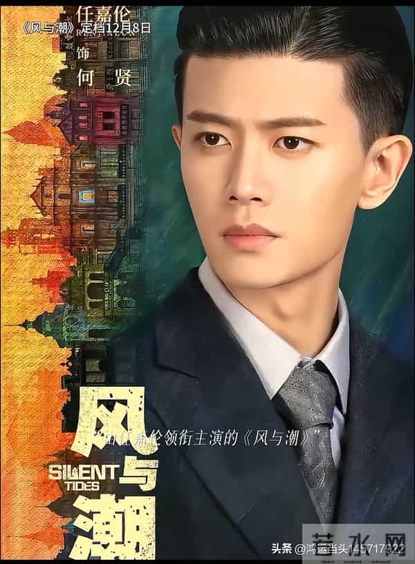 《风与潮》定档12月8日！任嘉伦邀你赴澳门，上演民国谍战大戏