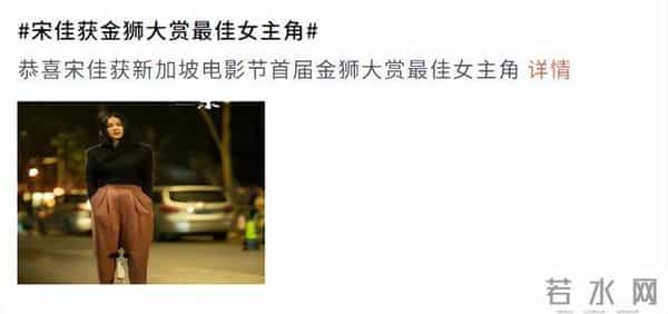 获金鸡影后半月后，宋佳又拿下国际大奖，这一次让娱乐圈刮目相看