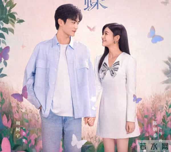 相差19岁的姐弟恋，陈妍希与周柯宇逆袭成功，《阻击蝴蝶》赢了！