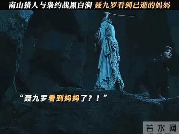南山猎人与枭约战黑白涧，聂九罗意外看到已逝的妈妈 .....