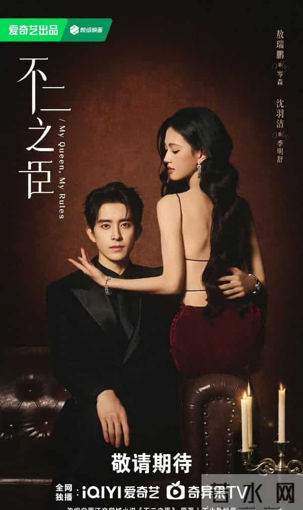 《不二之臣》官宣海报发布,从陌生到相爱引期待