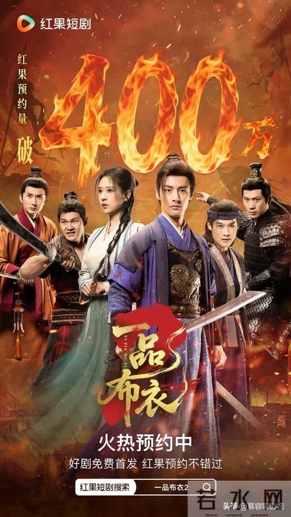 《一品布衣2》未播先火!预约量破400万,打造最强男频群像热血剧