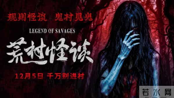 《荒村怪谈》今日惊悚上映 看怪谈入鬼村 民国鬼村今启门！
