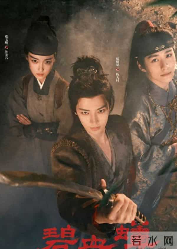 《碧血蝉》官宣:侯明昊X徐振轩X张文昕,武侠悬疑破案