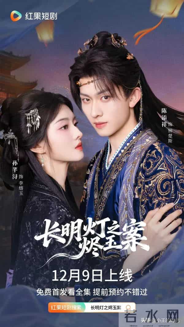 陈添祥、孙芊浔《长明灯之烬玉案》12月9日上线，连更十天杀疯了