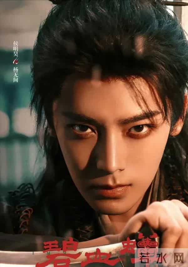 《碧血蝉》官宣:侯明昊X徐振轩X张文昕,武侠悬疑破案