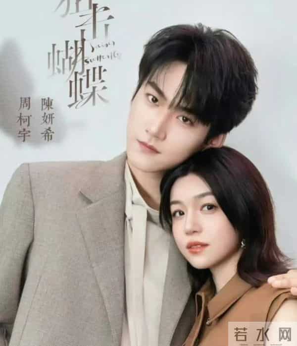 陈妍希、周柯宇《狙击蝴蝶》首播,评价一针见血,吻戏多到尴尬