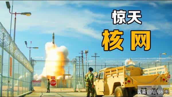 冷战经典难超越？技术硬伤百出！核危机片为何脱离现实？