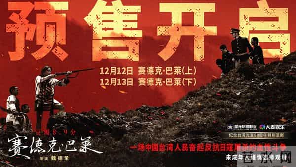 中国台湾抗日史诗《赛德克·巴莱》官宣预售开启