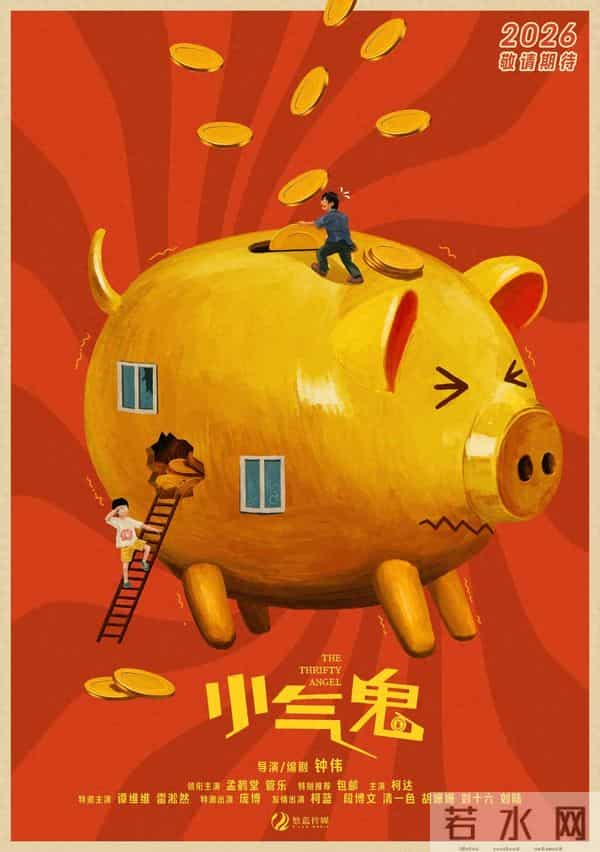 孟鹤堂管乐领衔欢聚大银幕，《小气鬼》杀青