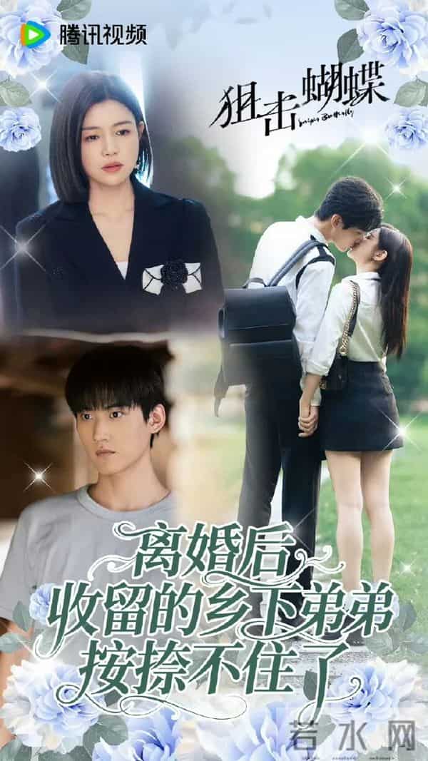 陈妍希、周柯宇《狙击蝴蝶》首播,评价一针见血,吻戏多到尴尬