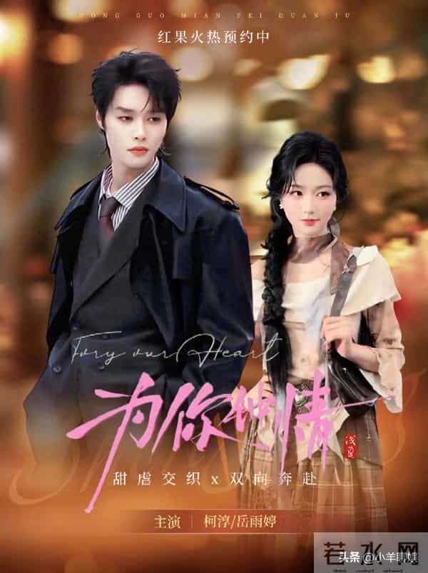 岳雨婷再引争议！新作《为你钟情》被扒抄袭，网友-她还能翻身吗