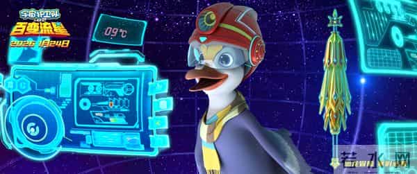 大电影《宇宙护卫队：百变流星》定档2026年1月24日！一起锁定宇宙新冒险！