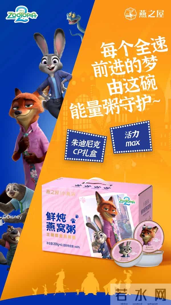 燕之屋×《疯狂动物城2》,传统滋补如何活成年轻人爱的样子?