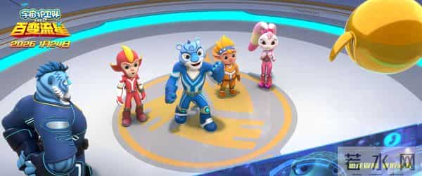 大电影《宇宙护卫队：百变流星》定档2026年1月24日！一起锁定宇宙新冒险！