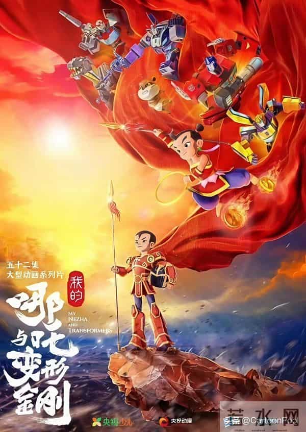 动画《我的哪吒与变形金刚》定档12月6日，中美合拍，神奇搭配？