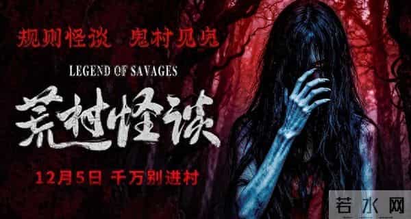 《荒村怪谈》今日惊悚上映 看怪谈入鬼村 民国鬼村今启门！