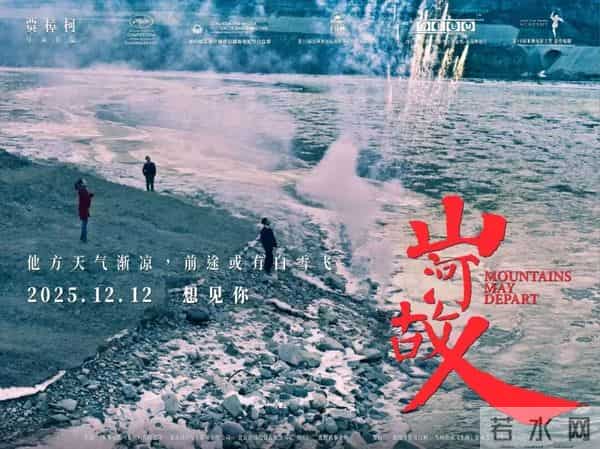公映十周年之际,贾樟柯《山河故人》复映定档12月12日