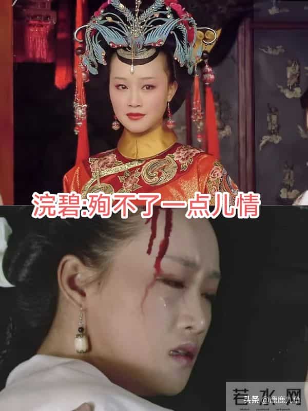 浣碧殉情-就是角色霸凌的一部分