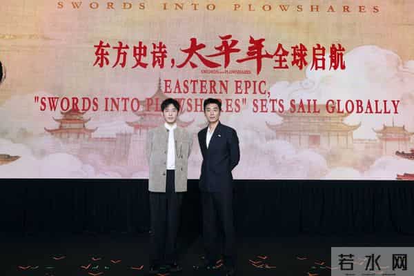 浙产剧《太平年》亚洲推介会在新加坡举行,东方叙事引共鸣